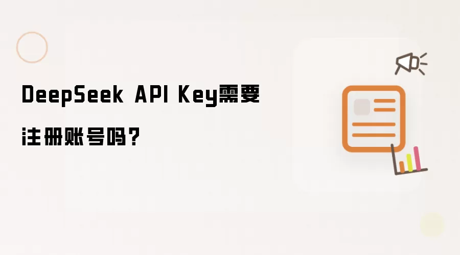 DeepSeek API Key需要注册账号吗?