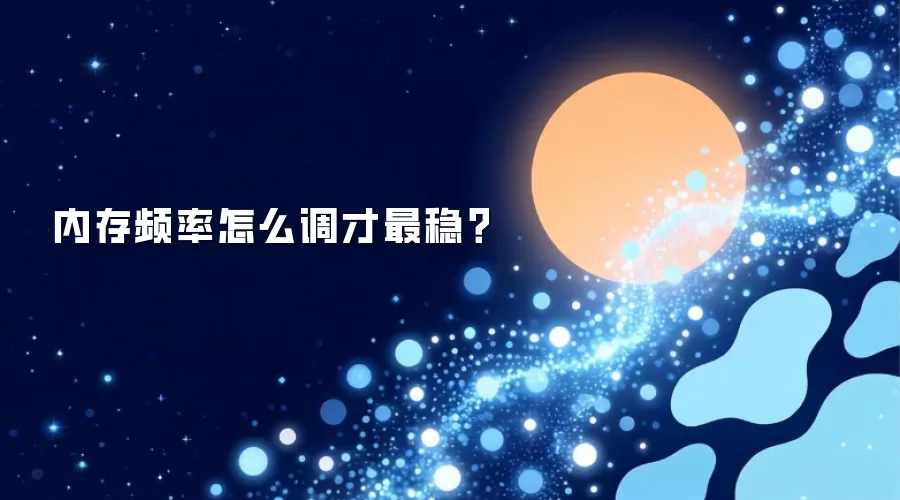 内存频率怎么调才最稳?