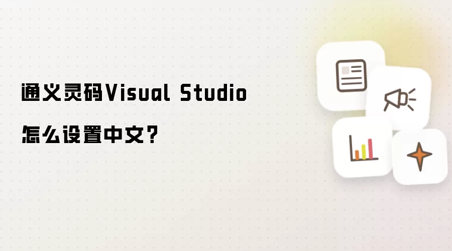 通义灵码Visual Studio怎么设置中文？