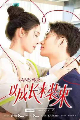 电视剧《以成长来装束》剧情介绍