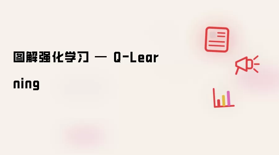图解强化学习 — Q-Learning