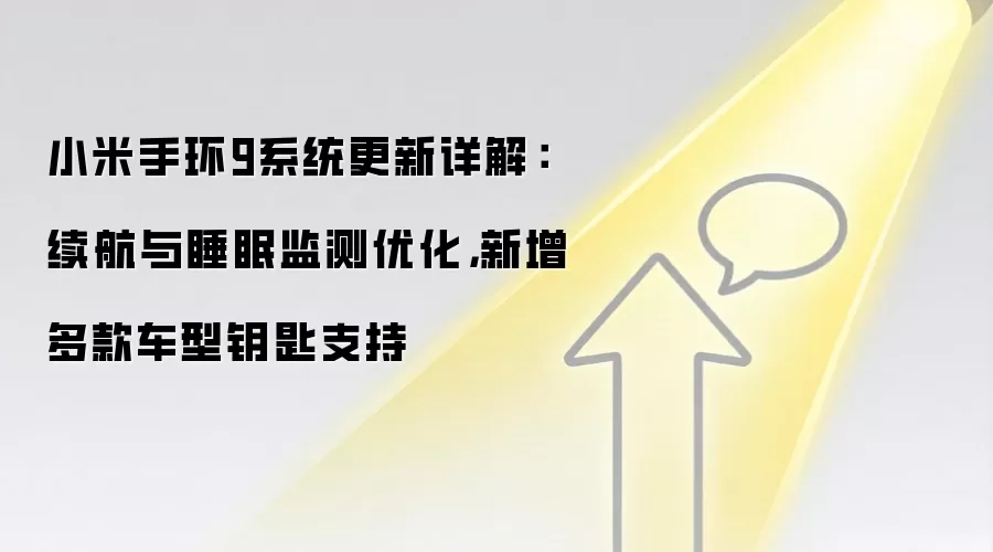 小米手环9系统更新详解：续航与睡眠监测优化，新增多款车型钥匙支持