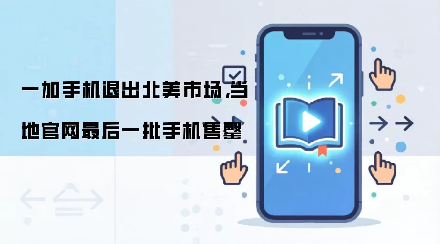 一加手机退出北美市场,当地官网最后一批手机售罄