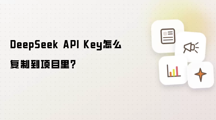DeepSeek API Key怎么复制到项目里？