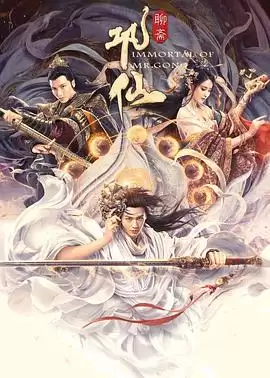 电影《巩仙》剧情介绍