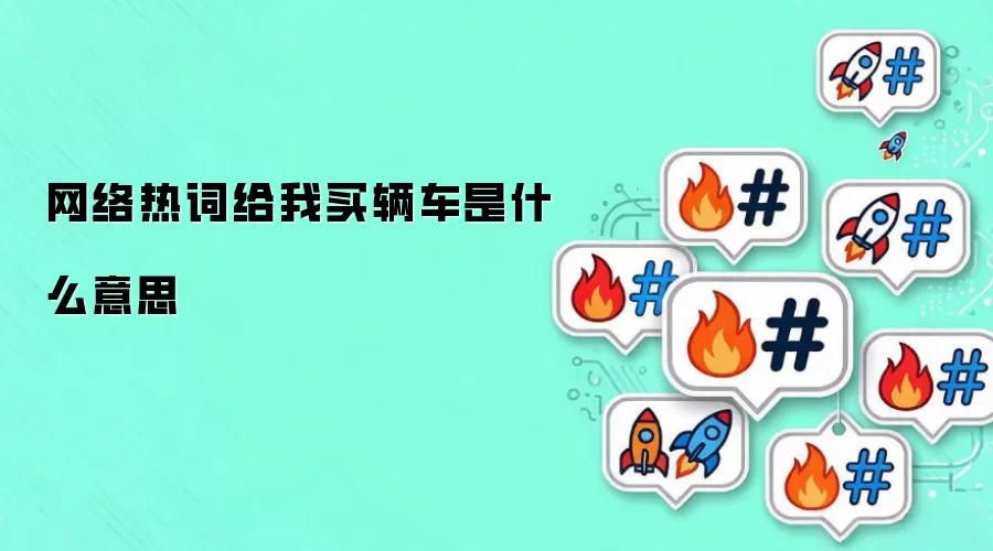 网络热词给我买辆车是什么意思