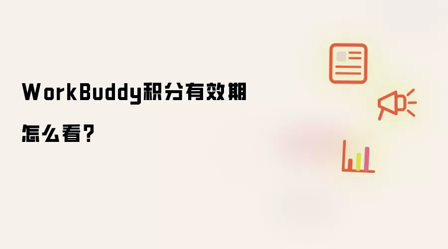 WorkBuddy积分有效期怎么看？