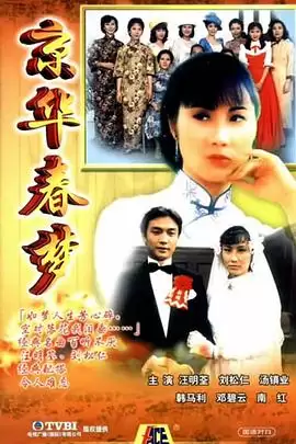 电视剧《京华春梦国语》剧情介绍