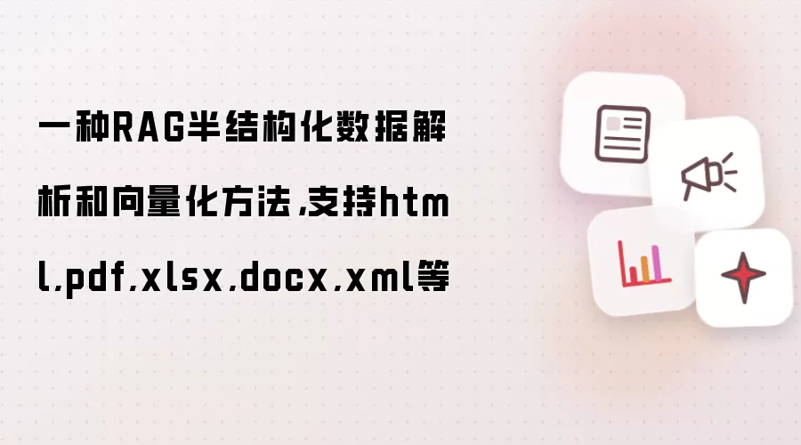 一种RAG半结构化数据解析和向量化方法，支持html,pdf,xlsx,docx,xml等