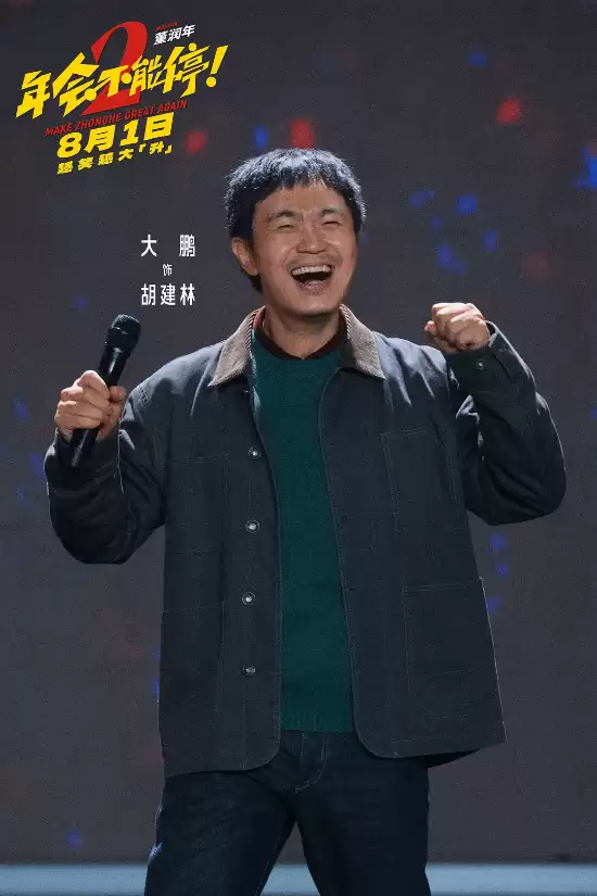 豆瓣6.8!《年会不能停2》票房破亿 主演王耀庆曾下跪宣传