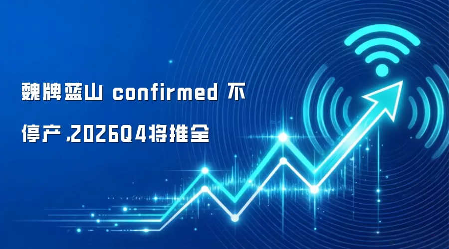 魏牌蓝山 confirmed 不停产，2026Q4将推全