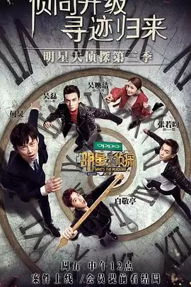 综艺《明星大侦探第三季》剧情介绍