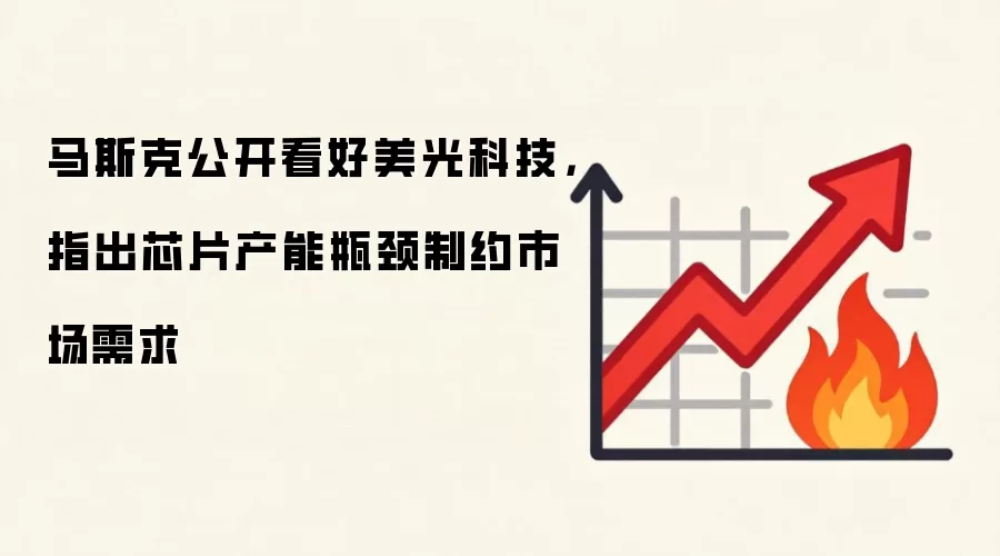 马斯克公开看好美光科技,指出芯片产能瓶颈制约市场需求