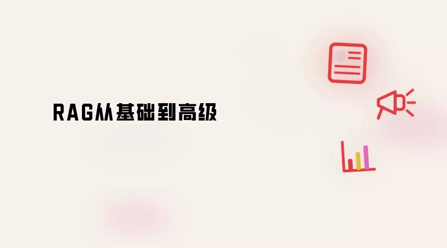 RAG从基础到高级