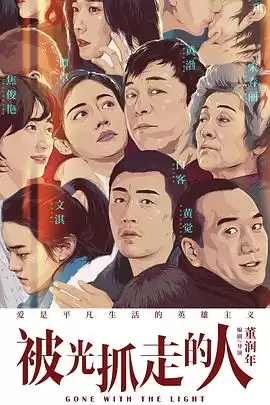 电影《被光抓走的人》剧情介绍