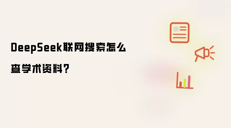 DeepSeek联网搜索怎么查学术资料？