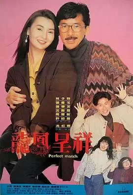 电影《富贵吉祥》剧情介绍