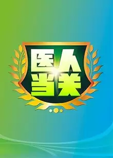 综艺《医人当关2019》剧情介绍