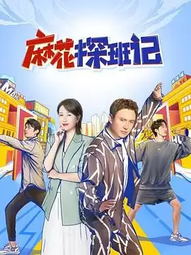 综艺《麻花探班记》剧情介绍