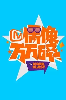 综艺《偶像万万碎2014》剧情介绍