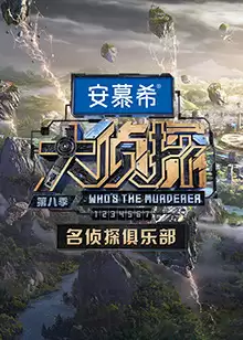 综艺《名侦探俱乐部第八季》剧情介绍
