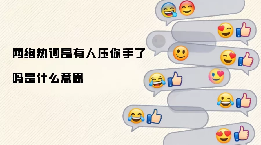 网络热词是有人压你手了吗是什么意思