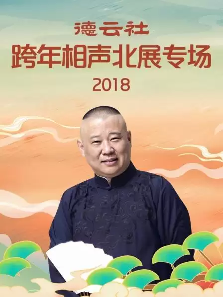 综艺《德云社跨年相声北展专场2018》剧情介绍