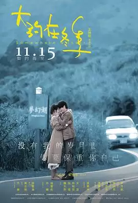 电影《大约在冬季》剧情介绍