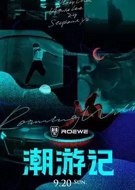 综艺《潮游记》剧情介绍