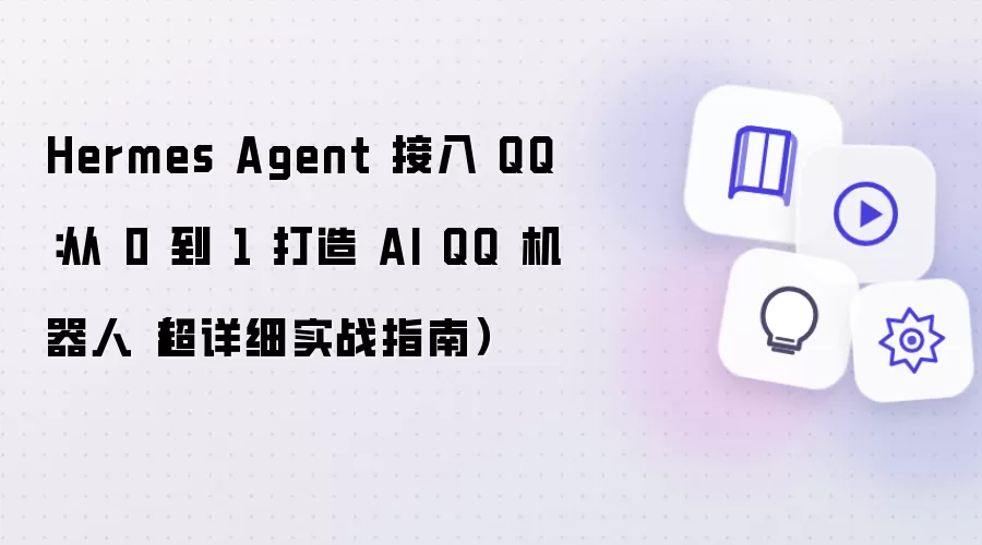 Hermes Agent 接入 QQ:从 0 到 1 打造 AI QQ 机器人(超详细实战指南)