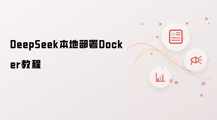 DeepSeek本地部署Docker教程
