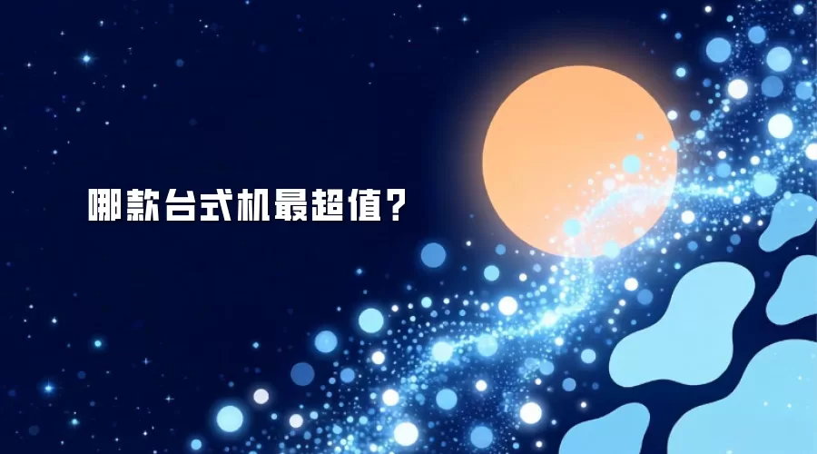哪款台式机最超值？