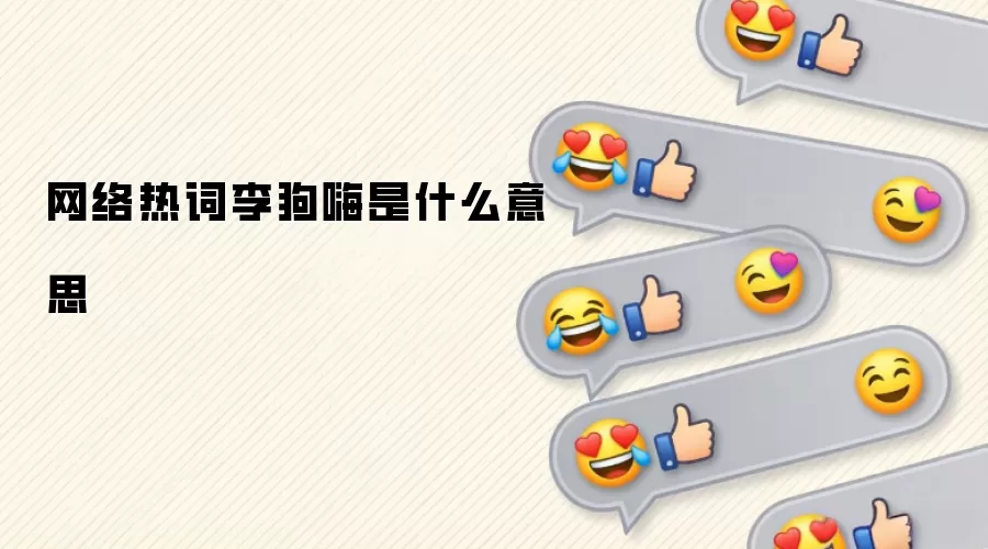 网络热词李狗嗨是什么意思