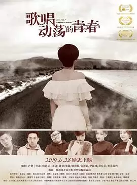 电影《歌唱动荡的青春》剧情介绍
