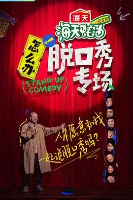 综艺《怎么办！脱口秀专场》剧情介绍
