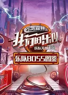 综艺《乐队Boss图鉴》剧情介绍