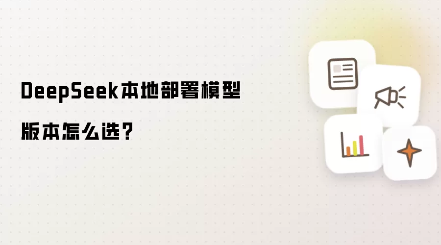 DeepSeek本地部署模型版本怎么选?