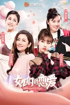 综艺《女儿们的恋爱第一季》剧情介绍
