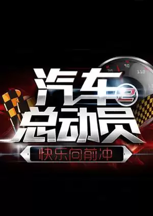 综艺《汽车总动员2015》剧情介绍