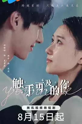 电视剧《触手可及的你》剧情介绍