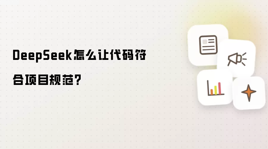 DeepSeek怎么让代码符合项目规范？
