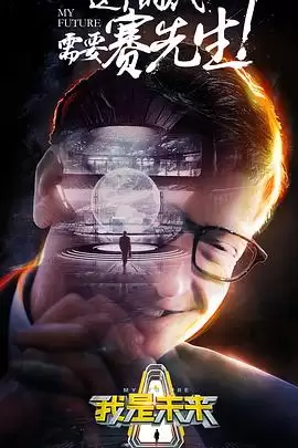 综艺《我是未来第一季》剧情介绍