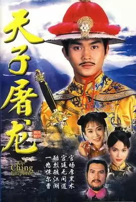 电视剧《天子屠龙国语》剧情介绍