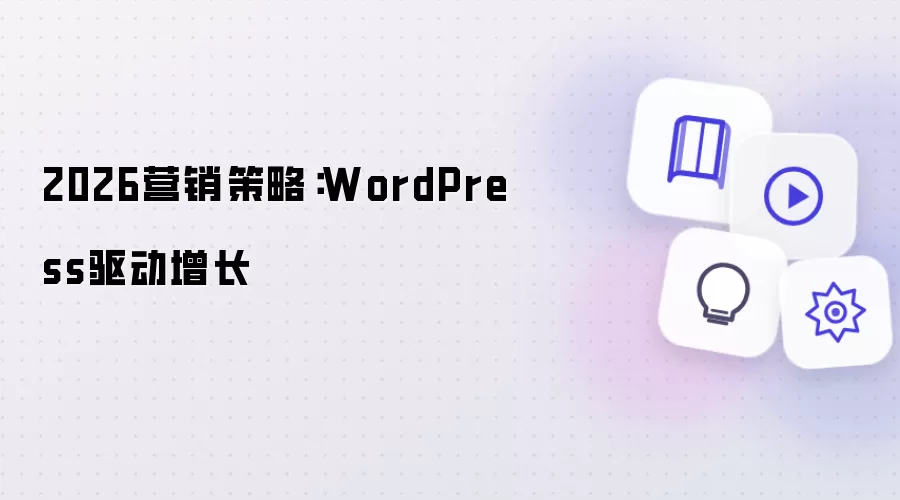 2026营销策略：WordPress驱动增长