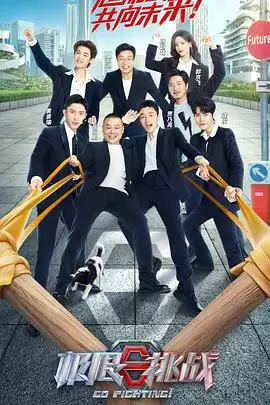 综艺《极限挑战第八季》剧情介绍
