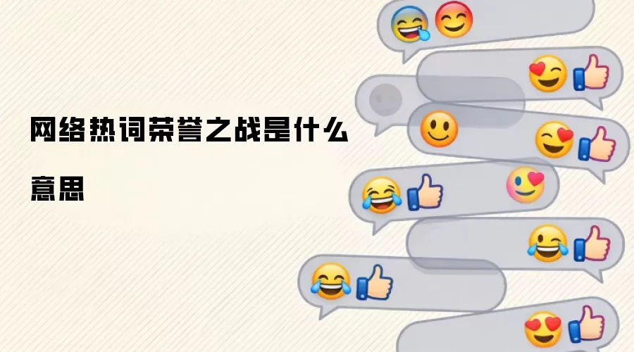 网络热词荣誉之战是什么意思