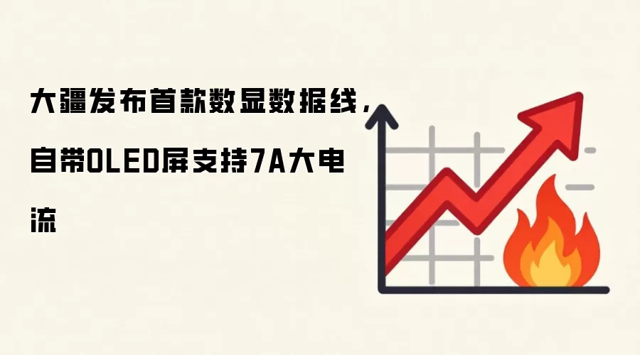 大疆发布首款数显数据线，自带OLED屏支持7A大电流