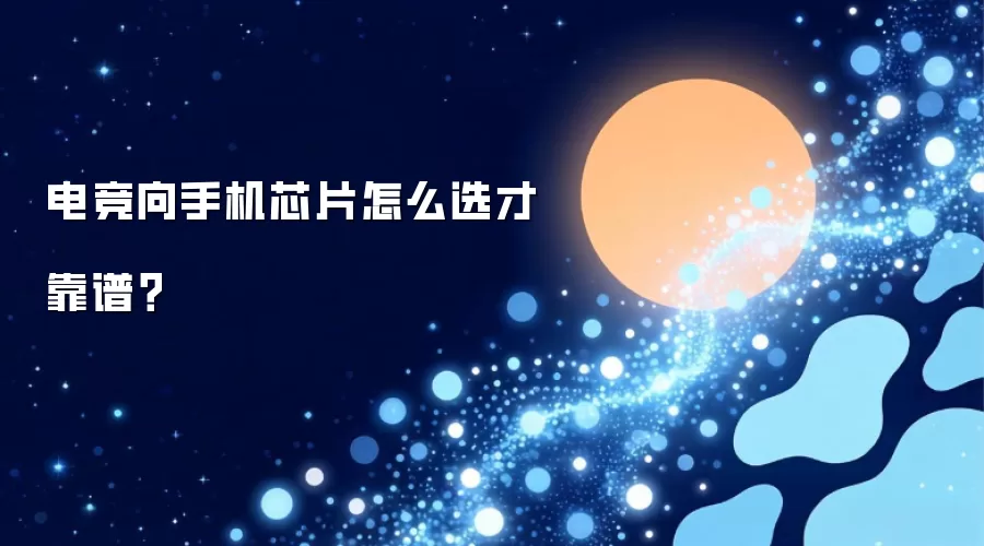 电竞向手机芯片怎么选才靠谱？