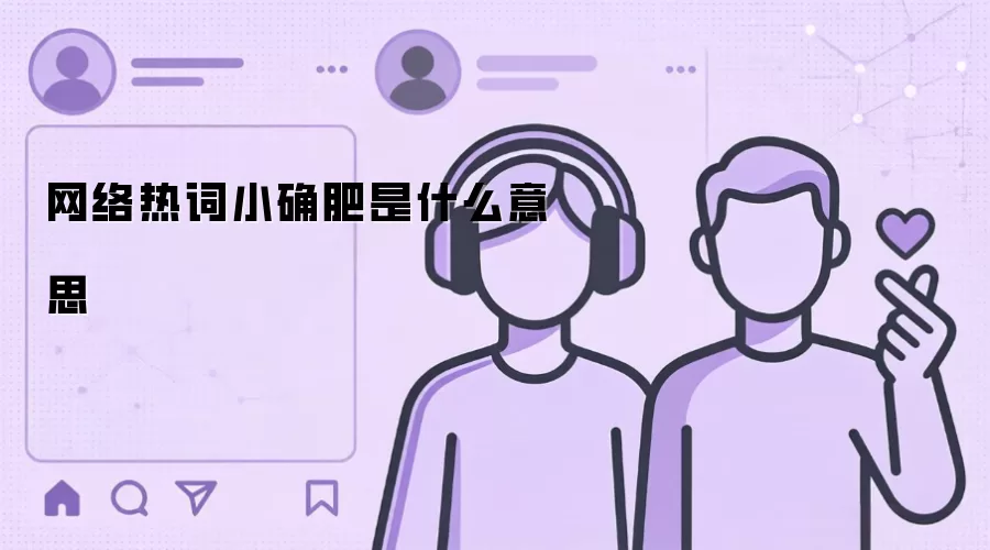 网络热词小确肥是什么意思