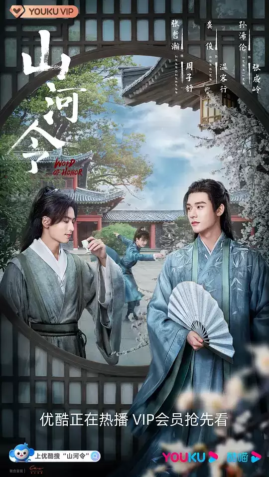 电视剧《山河令》剧情介绍